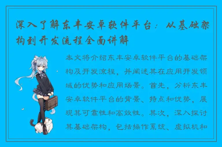 深入了解东丰安卓软件平台：从基础架构到开发流程全面讲解