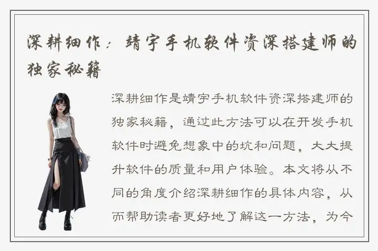 深耕细作：靖宇手机软件资深搭建师的独家秘籍
