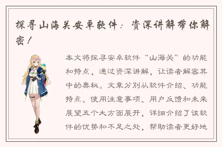 探寻山海关安卓软件：资深讲解带你解密！