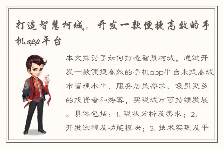 打造智慧柯城，开发一款便捷高效的手机app平台