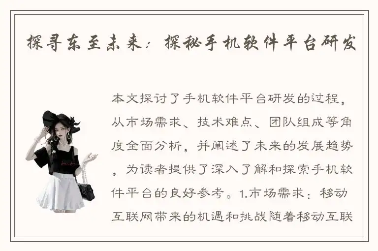 探寻东至未来：探秘手机软件平台研发