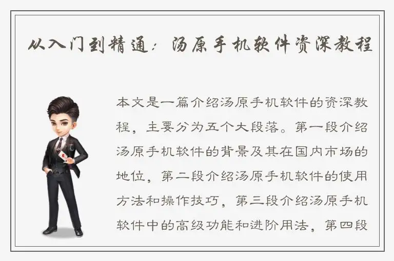 从入门到精通：汤原手机软件资深教程