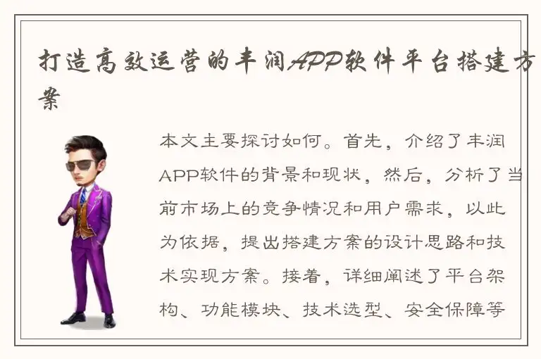 打造高效运营的丰润APP软件平台搭建方案