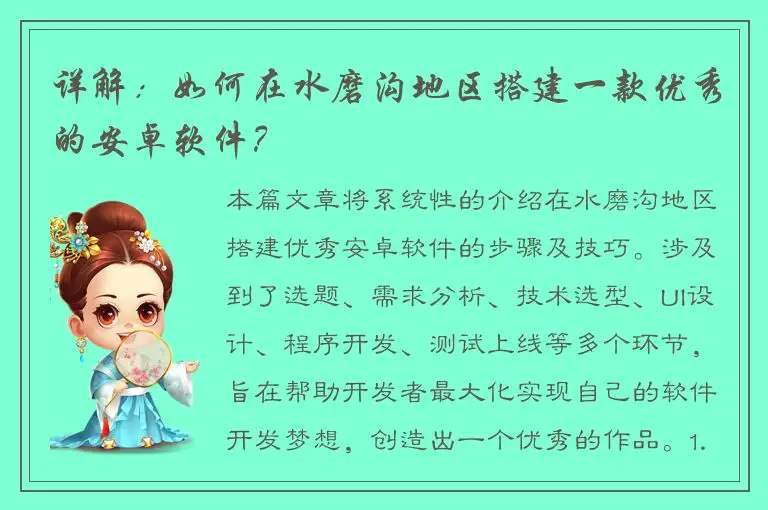 详解：如何在水磨沟地区搭建一款优秀的安卓软件？