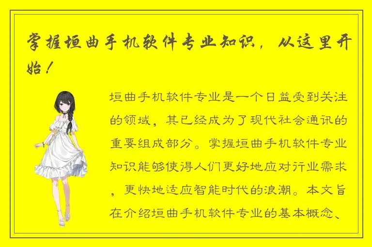 掌握垣曲手机软件专业知识，从这里开始！