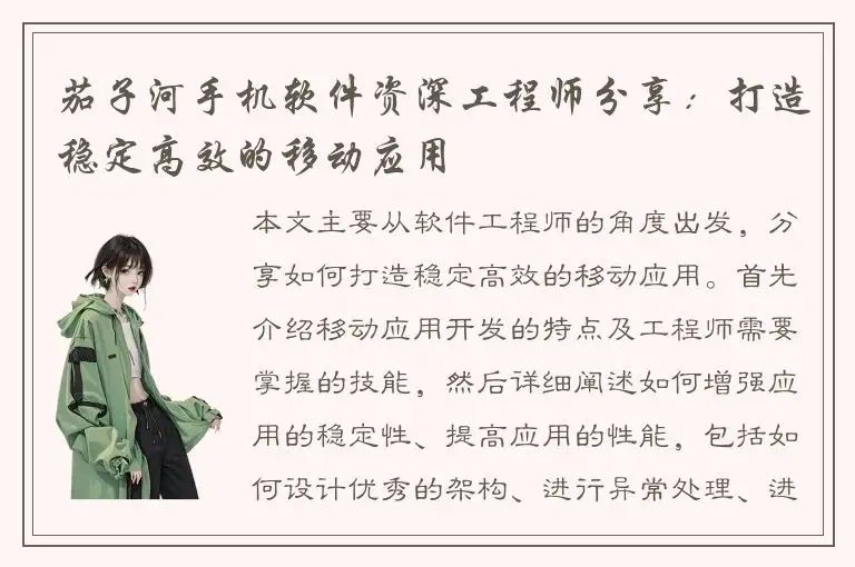 茄子河手机软件资深工程师分享：打造稳定高效的移动应用