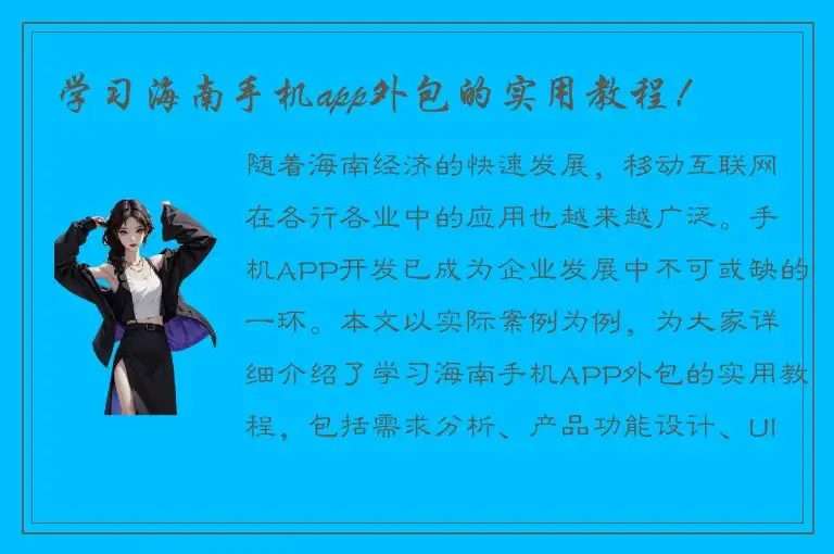 学习海南手机app外包的实用教程！