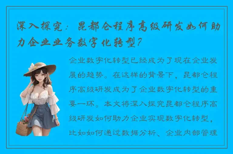 深入探究：昆都仑程序高级研发如何助力企业业务数字化转型？