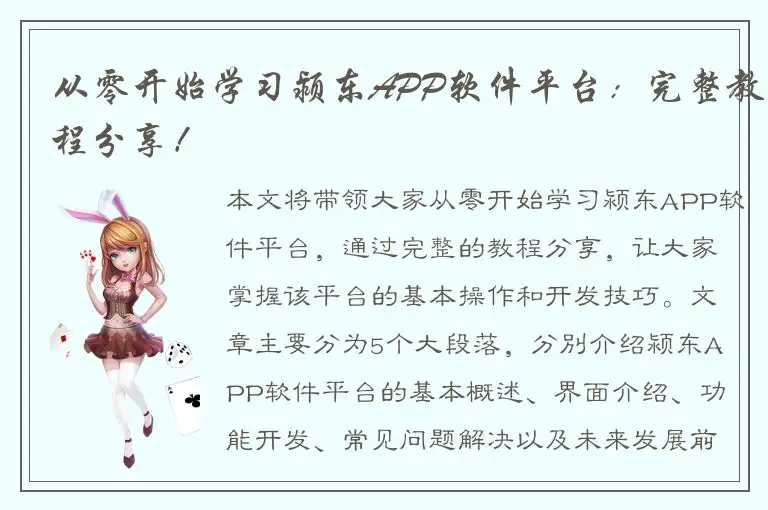 从零开始学习颍东APP软件平台：完整教程分享！