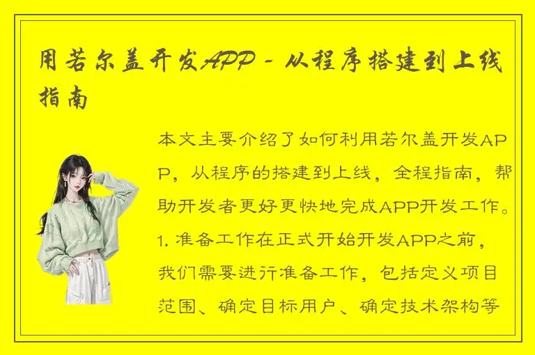 用若尔盖开发APP - 从程序搭建到上线指南
