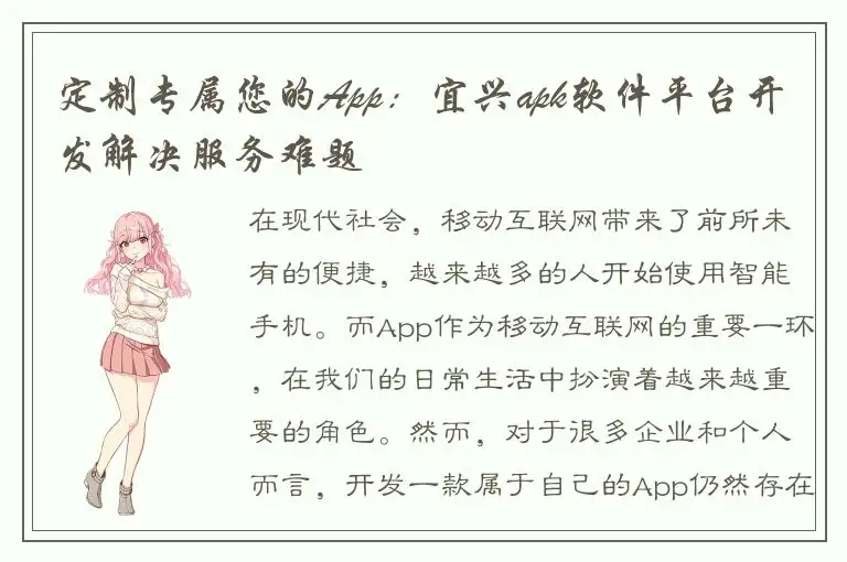 定制专属您的App：宜兴apk软件平台开发解决服务难题