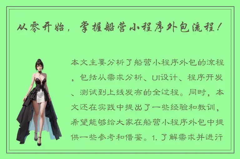 从零开始，掌握船营小程序外包流程！