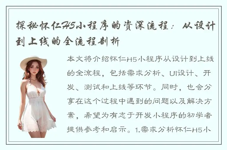 探秘怀仁H5小程序的资深流程：从设计到上线的全流程剖析