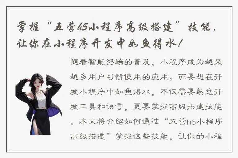 掌握“五营h5小程序高级搭建”技能，让你在小程序开发中如鱼得水！