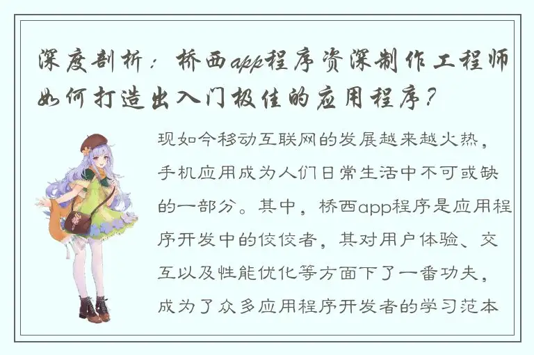 深度剖析：桥西app程序资深制作工程师如何打造出入门极佳的应用程序？