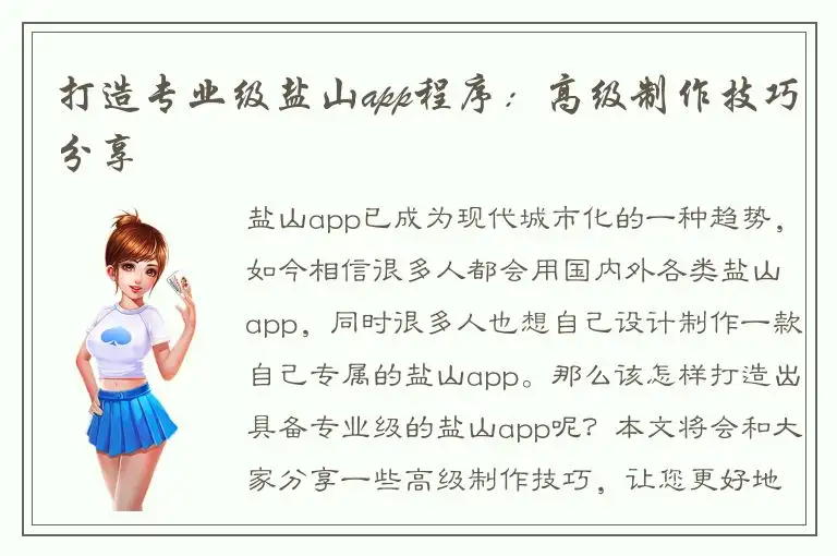打造专业级盐山app程序：高级制作技巧分享