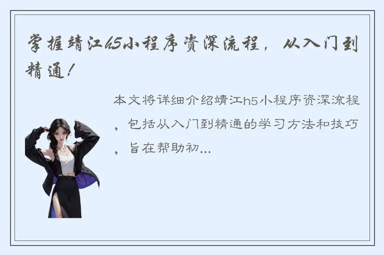 掌握靖江h5小程序资深流程，从入门到精通！