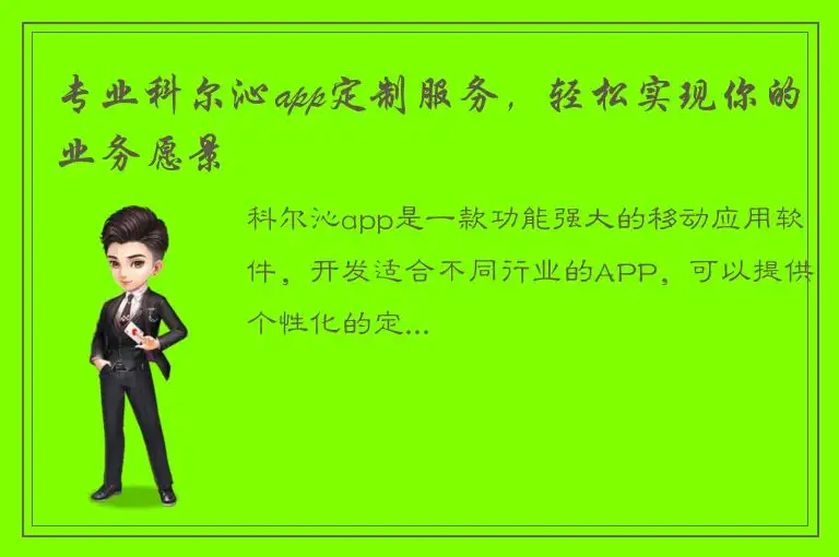 专业科尔沁app定制服务，轻松实现你的业务愿景