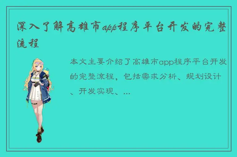 深入了解高雄市app程序平台开发的完整流程