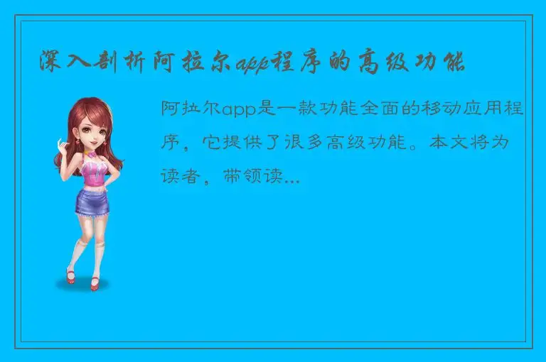 深入剖析阿拉尔app程序的高级功能