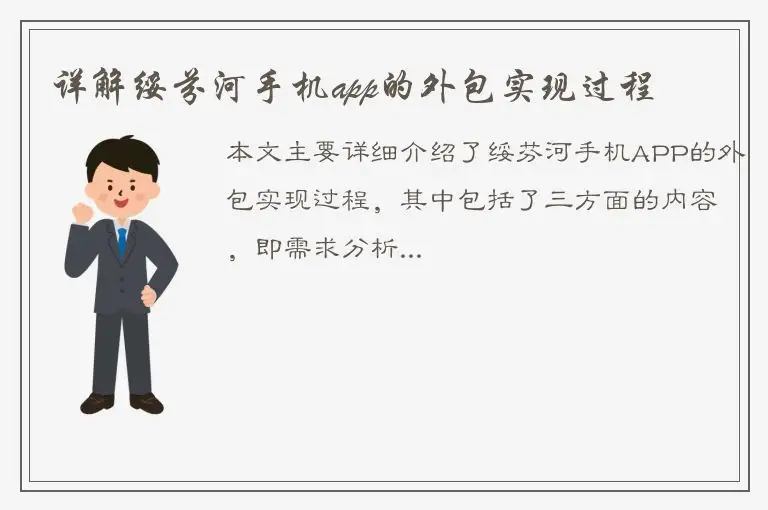 详解绥芬河手机app的外包实现过程