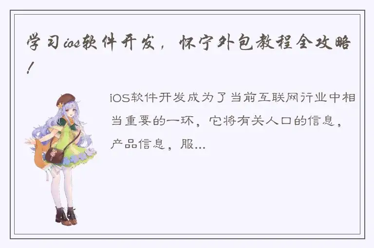 学习ios软件开发，怀宁外包教程全攻略！