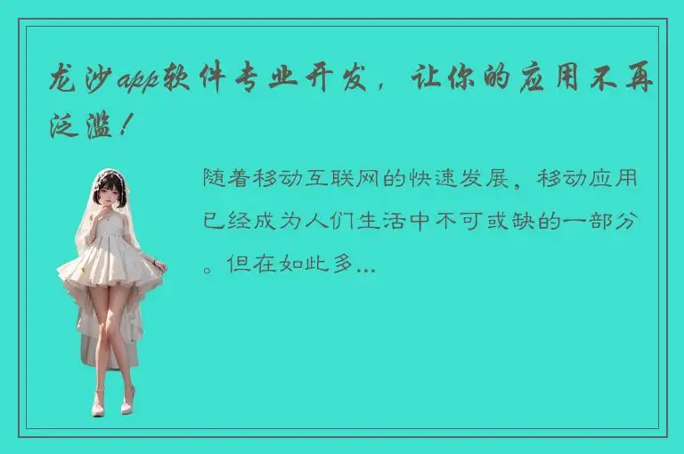 龙沙app软件专业开发，让你的应用不再泛滥！