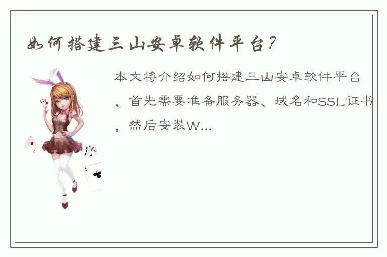 如何搭建三山安卓软件平台？