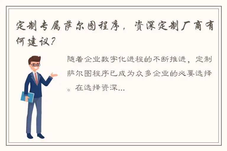 定制专属萨尔图程序，资深定制厂商有何建议？