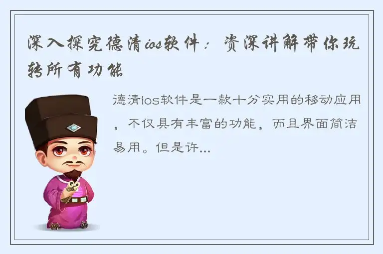 深入探究德清ios软件：资深讲解带你玩转所有功能