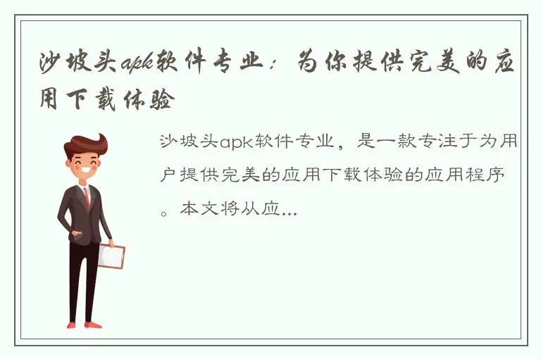 沙坡头apk软件专业：为你提供完美的应用下载体验