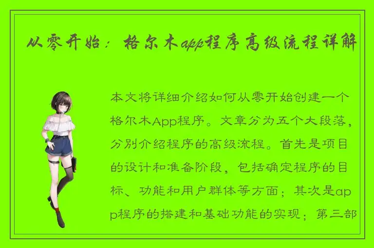 从零开始：格尔木app程序高级流程详解