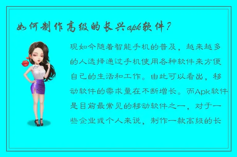 如何制作高级的长兴apk软件？