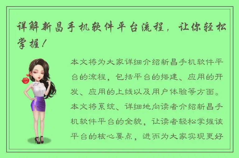 详解新昌手机软件平台流程，让你轻松掌握！