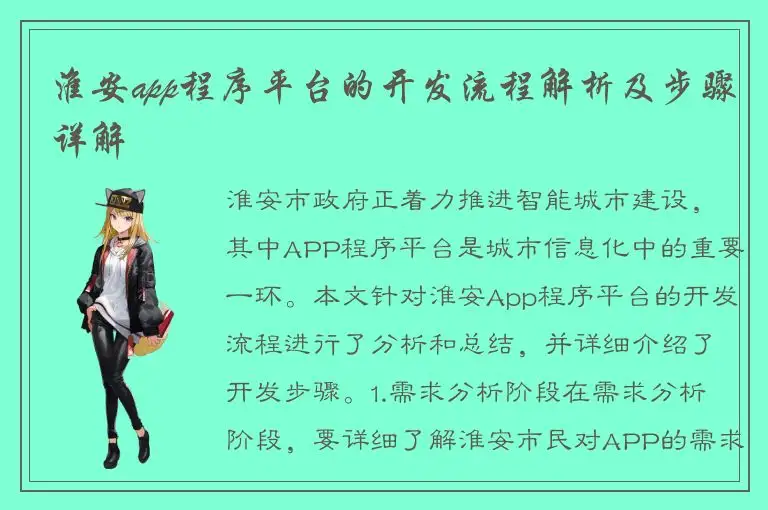 淮安app程序平台的开发流程解析及步骤详解