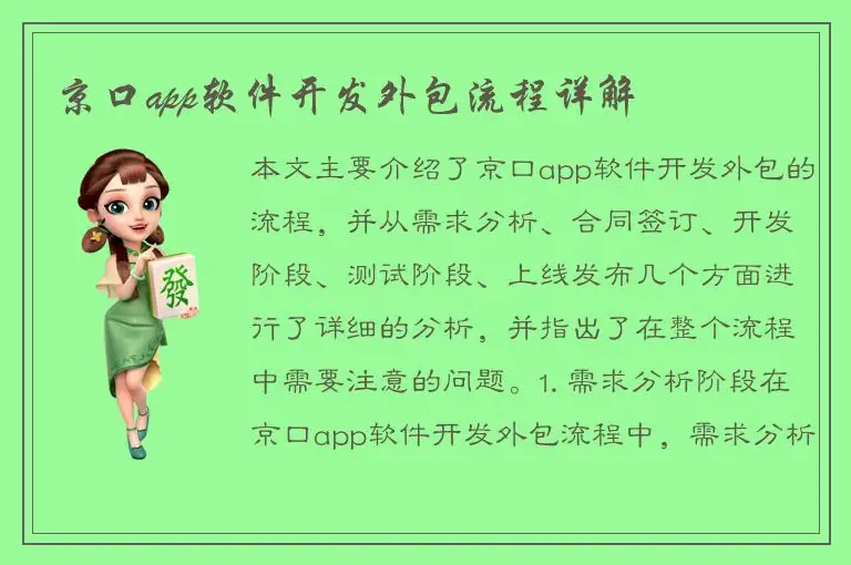 京口app软件开发外包流程详解