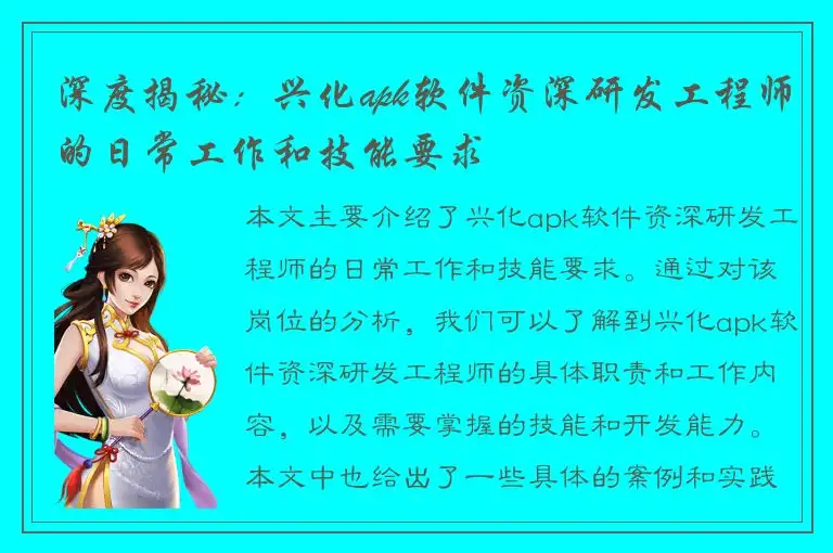 深度揭秘：兴化apk软件资深研发工程师的日常工作和技能要求