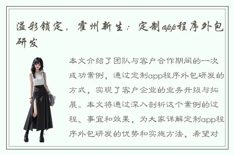 溢彩锁定，霍州新生：定制app程序外包研发