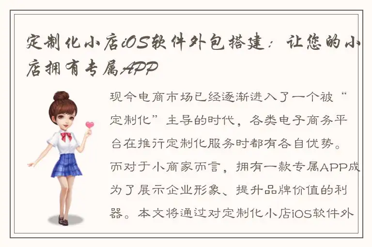 定制化小店iOS软件外包搭建：让您的小店拥有专属APP