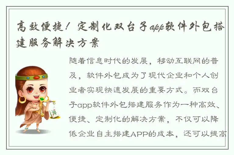 高效便捷！定制化双台子app软件外包搭建服务解决方案