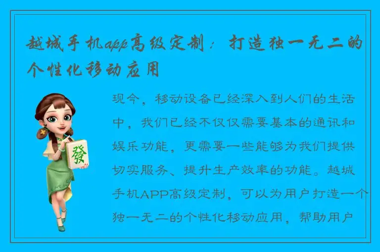 越城手机app高级定制：打造独一无二的个性化移动应用
