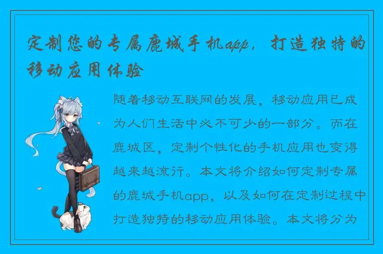 定制您的专属鹿城手机app，打造独特的移动应用体验