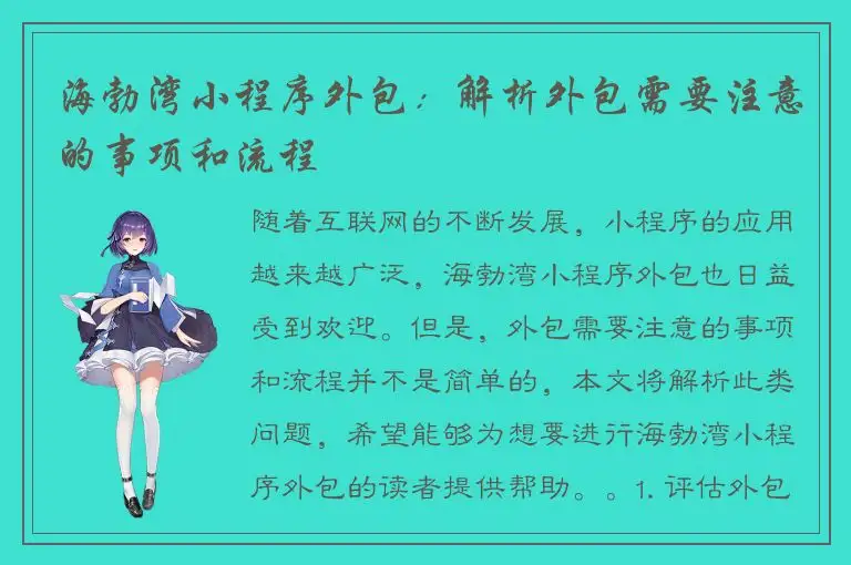 海勃湾小程序外包：解析外包需要注意的事项和流程