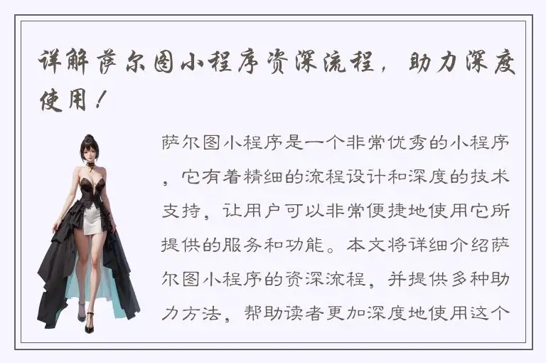 详解萨尔图小程序资深流程，助力深度使用！