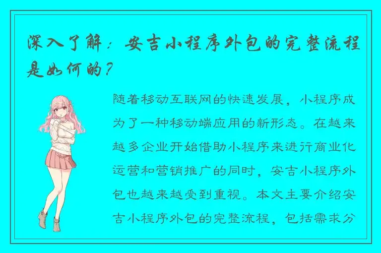 深入了解：安吉小程序外包的完整流程是如何的？