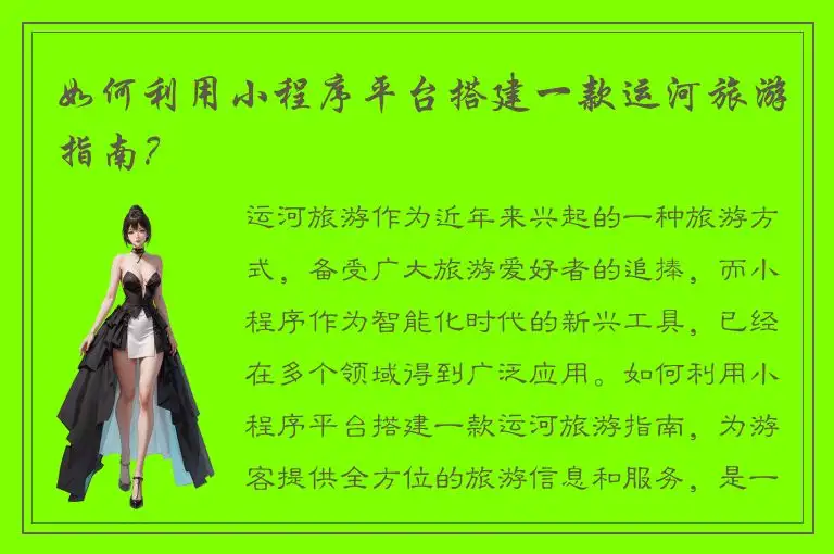 如何利用小程序平台搭建一款运河旅游指南？