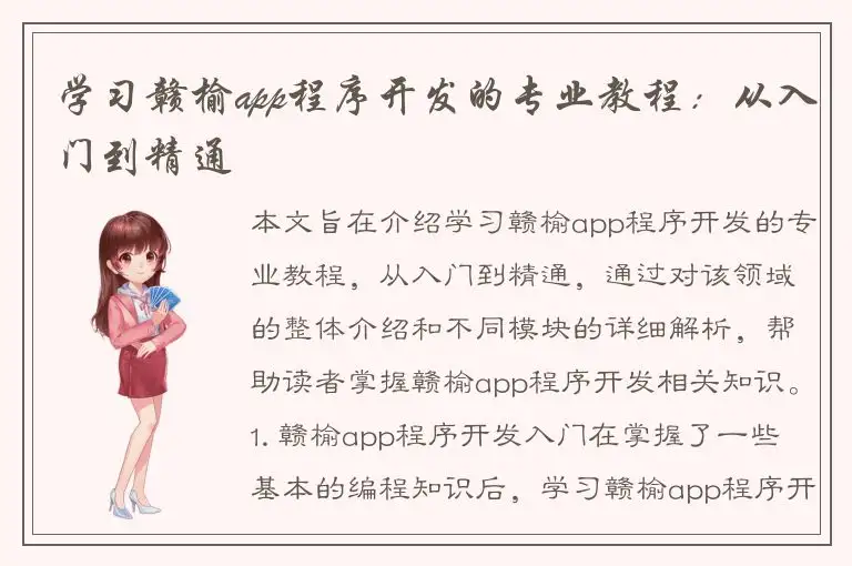 学习赣榆app程序开发的专业教程：从入门到精通