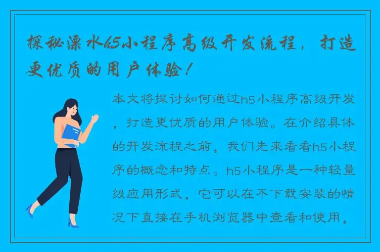 探秘溧水h5小程序高级开发流程，打造更优质的用户体验！