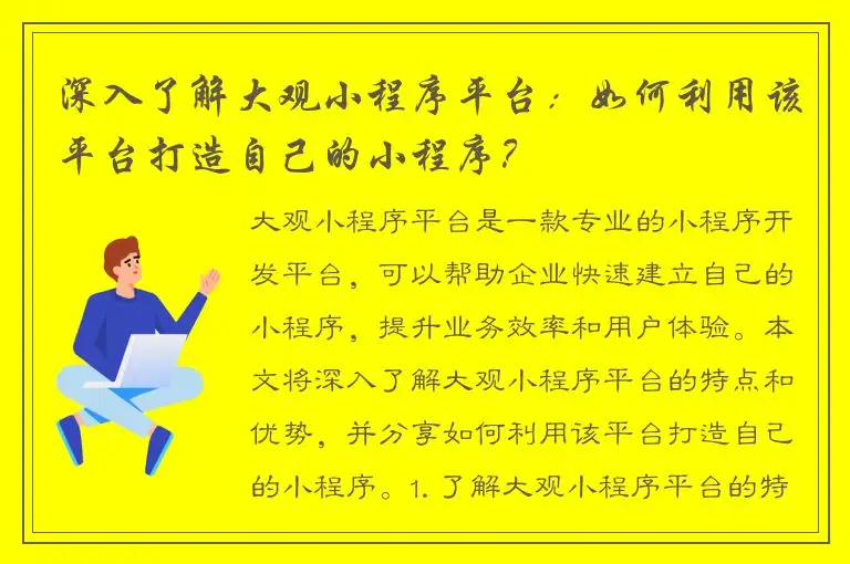 深入了解大观小程序平台：如何利用该平台打造自己的小程序？