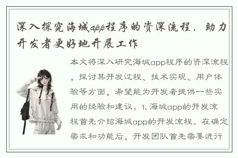深入探究海城app程序的资深流程，助力开发者更好地开展工作